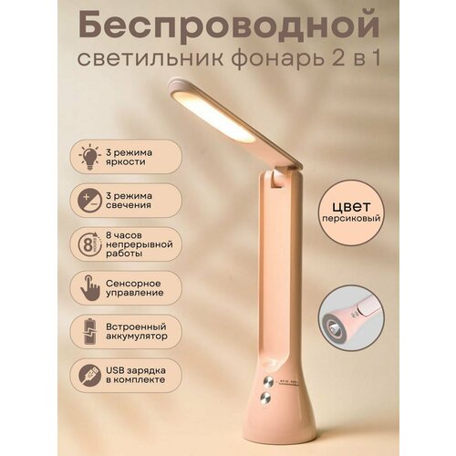 Лампа-фонарик складная, персиковая, 12 Вт, 12В, USB/аккум/сеть, LED, 21 светодиод, 3500 К