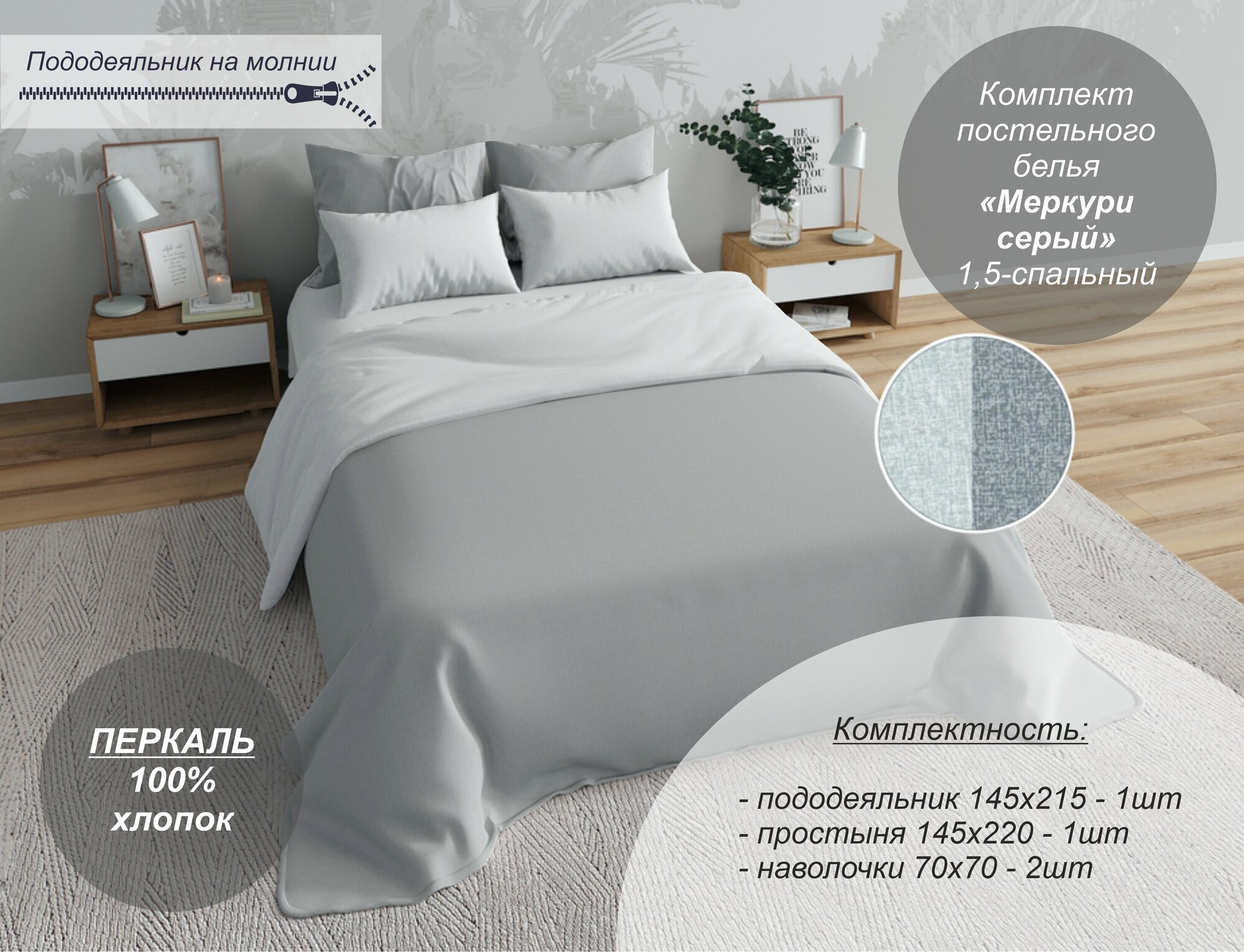 Комплект постельного белья Текстильный Dом, "Меркури серый" 1,5 спальный (Перкаль, наволочки 70х70)