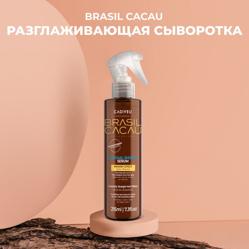 Brasil Cacau Gradual Smooth Serum Cыворотка для выпрямления волос 215ml