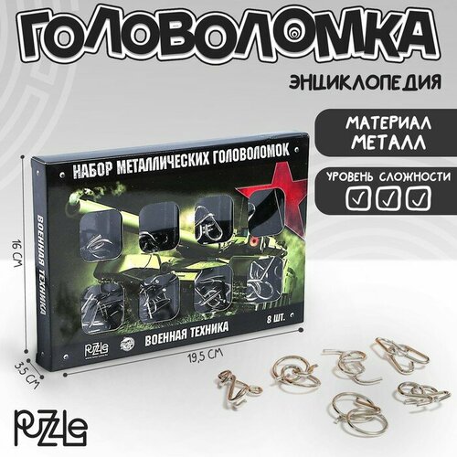 Металлические головоломки Военная техника (набор 8 шт)