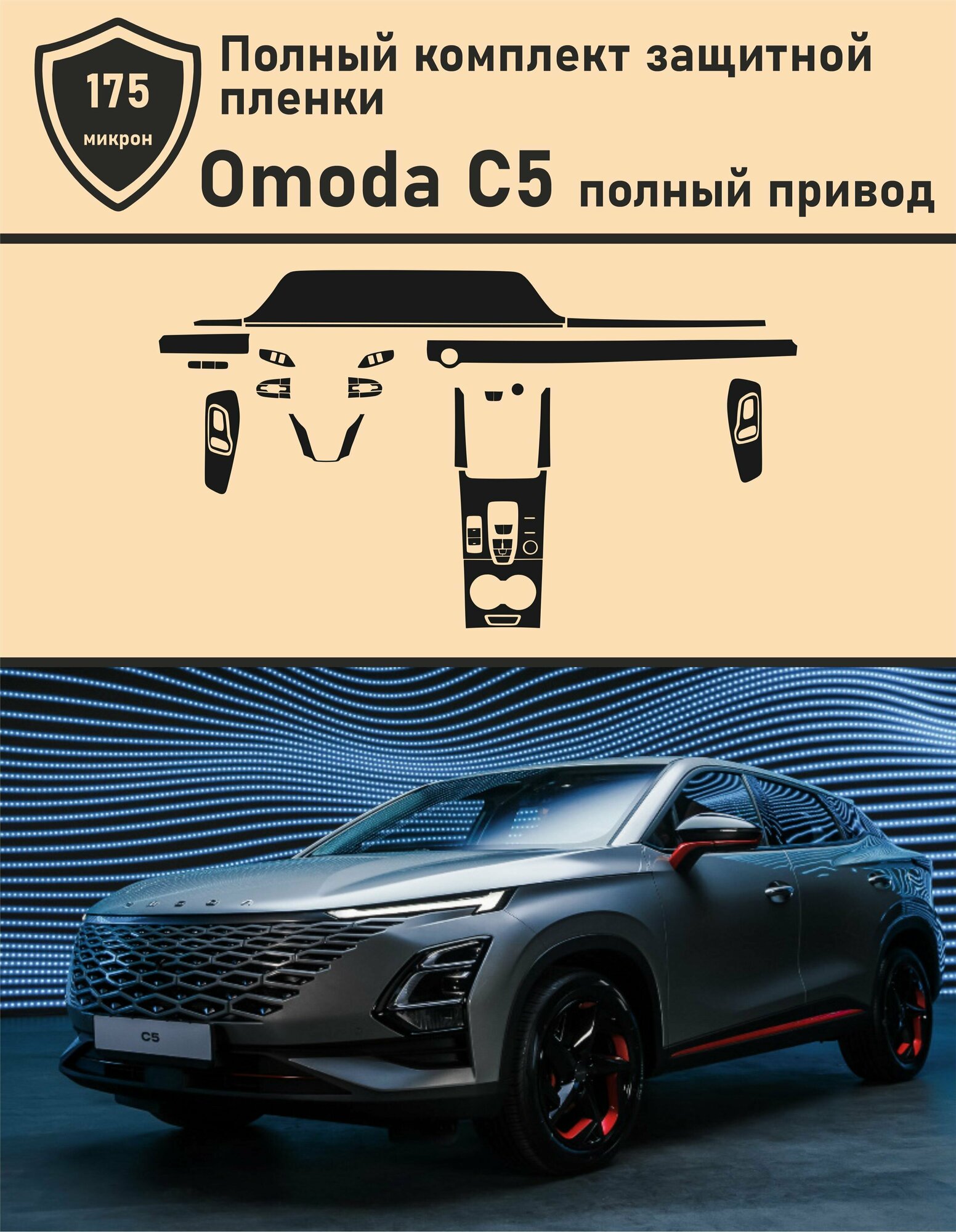 OMODA C5 Полный привод / Омода с5 / Полный комплект из матовых защитных пленок для салона