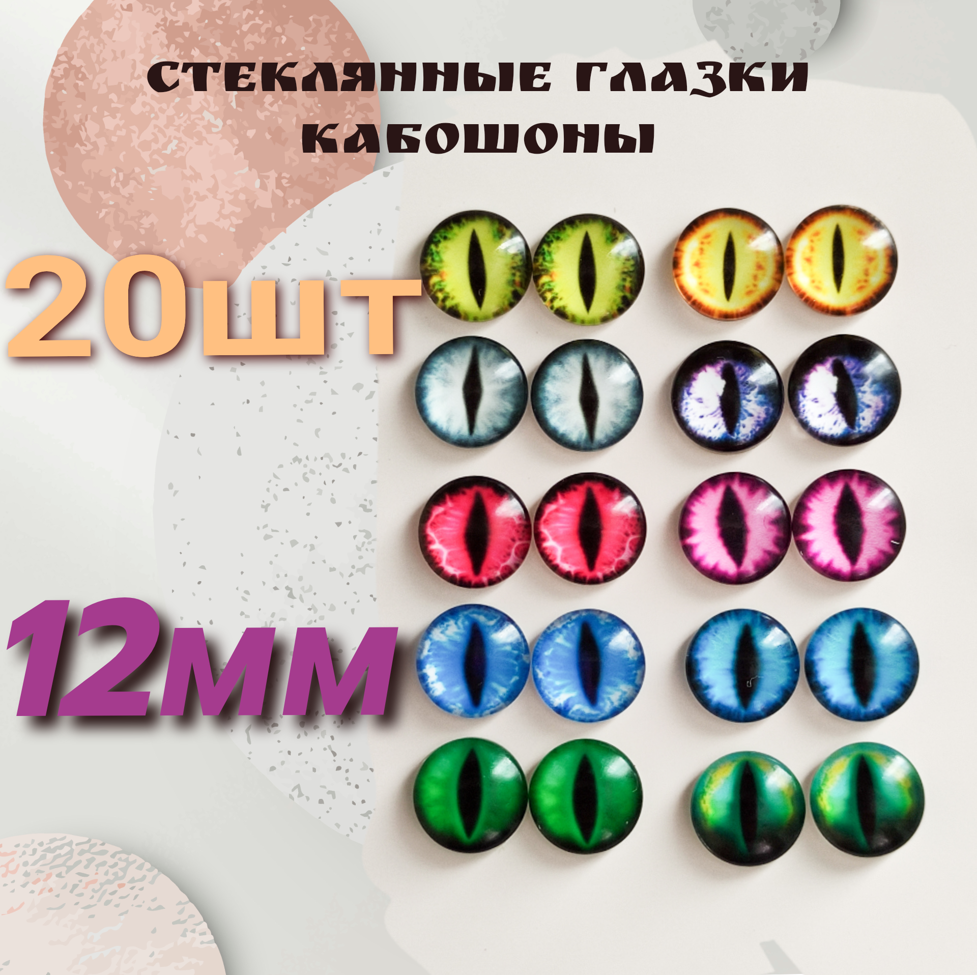 фото Глазки кабошоны стекло / фурнитура для игрушек, шитья, рукоделия, творчества 12 мм, 20 штук