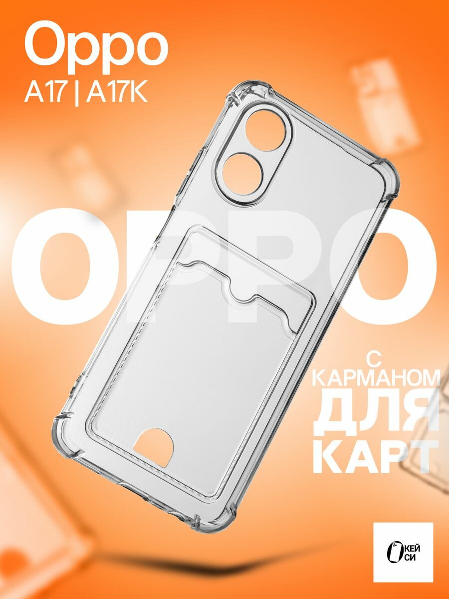 Чехол-накладка О'кейси, для Oppo A17, A17K, прозрачный, с отделением для карт