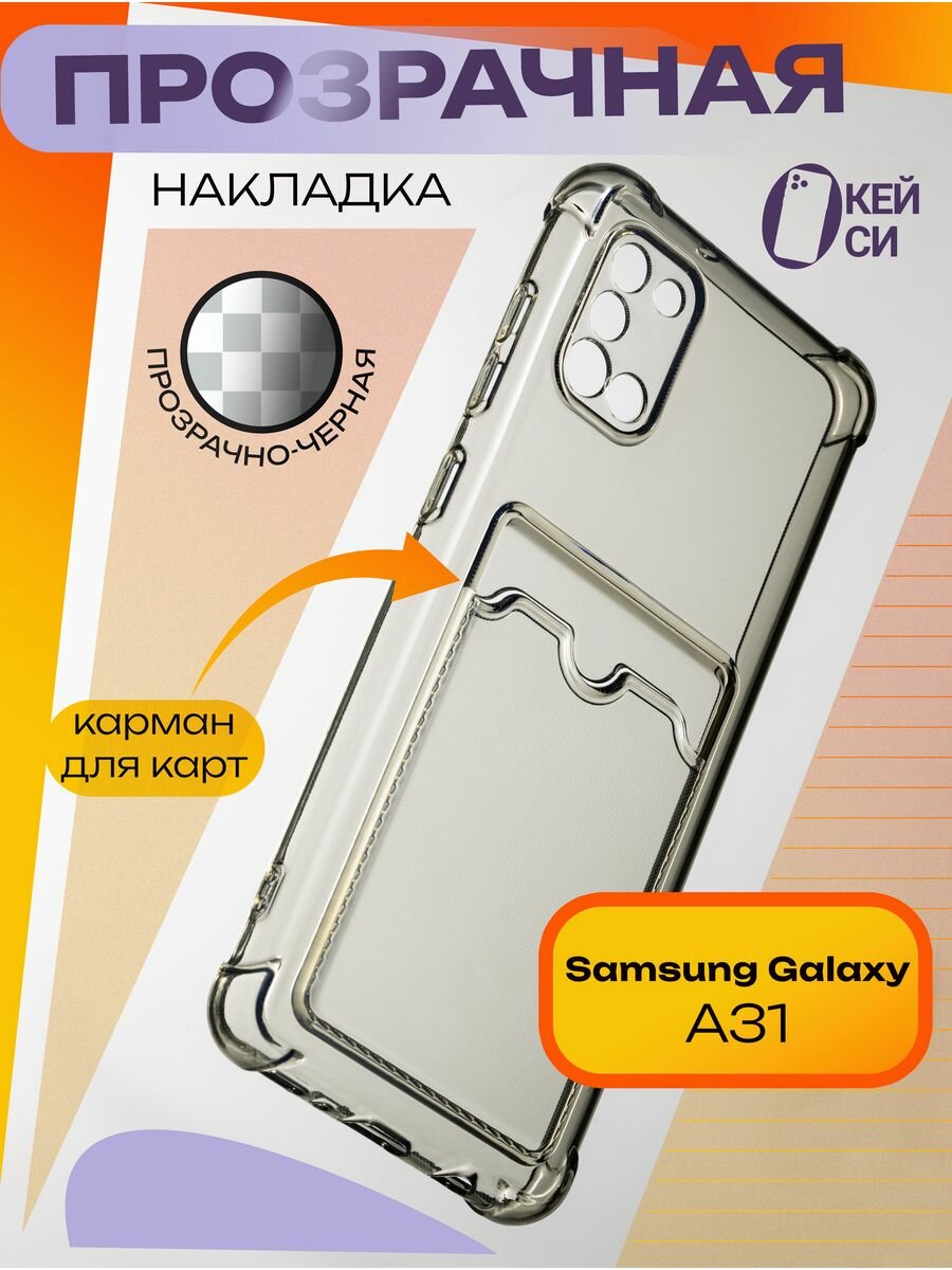 Прозрачный Чехол на Samsung Galaxy A31 с карманом для карт