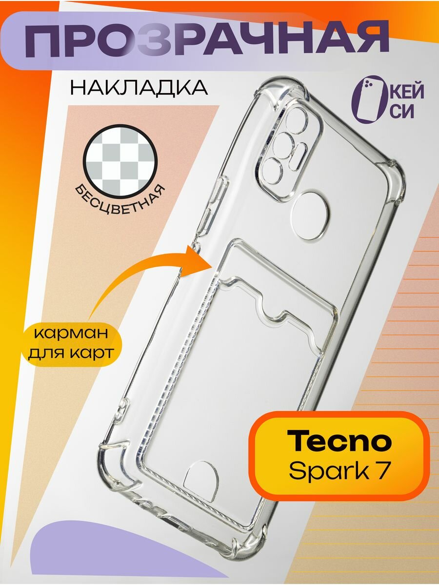 фото Прозрачный чехол на Tecno Spark 7 с карманом для карт