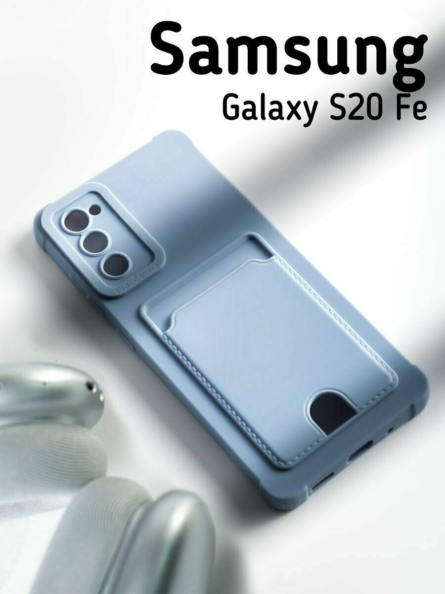 Чехол на Samsung Galaxy S20 FE c карманом для карт, серо - голубой