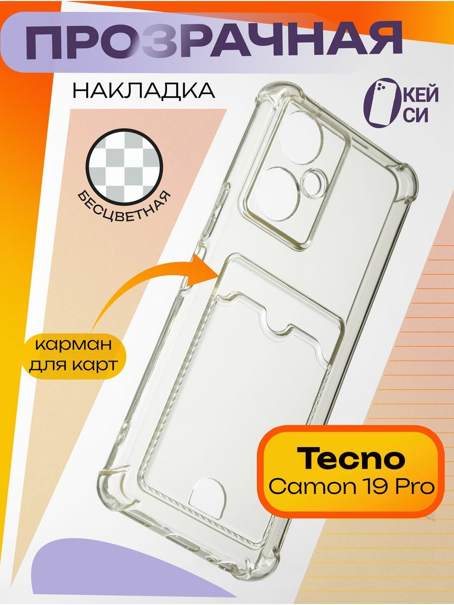 Прозрачный Чехол на Tecno Camon 19/19 Pro с картой, белый