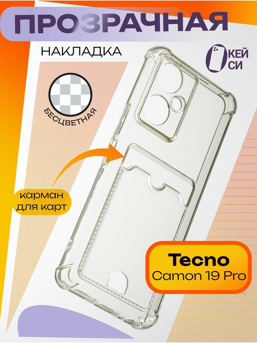 Прозрачный Чехол "Окейси" на Tecno Camon 19/19 Pro с картой, белый