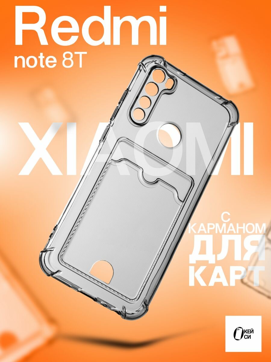 Прозрачный Чехол на Xiaomi Redmi Note 8T с карманом для карт, серый