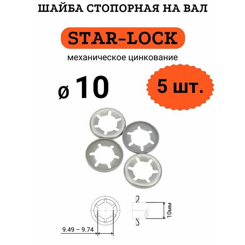 Шайба STAR-LOCK на вал D10 (мех. цинк.), 5 шт.