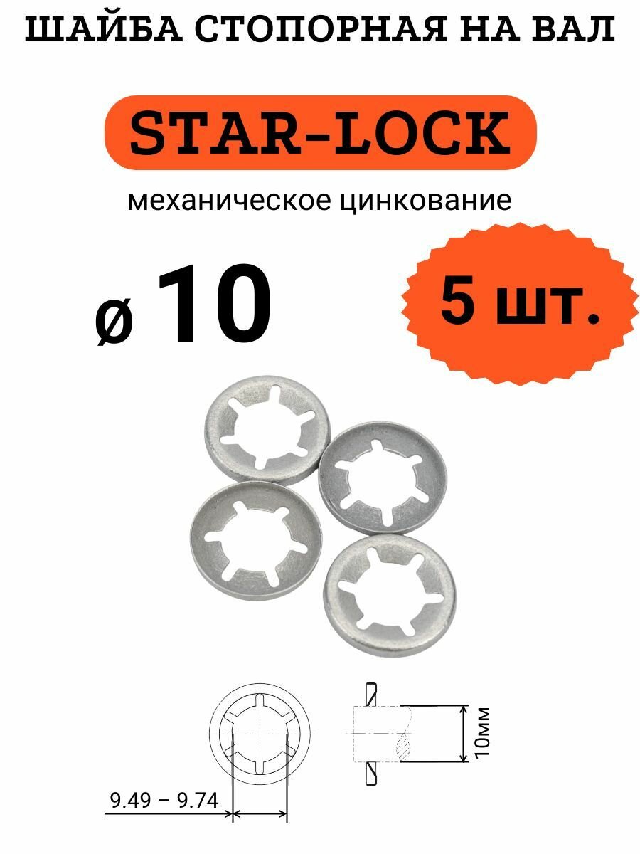 Шайба STAR-LOCK на вал D10 стальная (оцинкованная), комплект 5 шт.