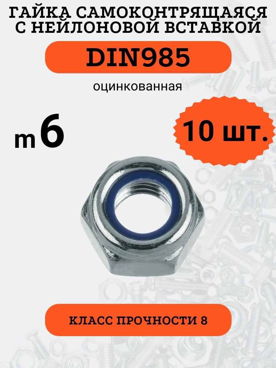 Гайка самоконтрящаяся DIN985 M6 оцинкованная (кл. пр. 8), 10шт.