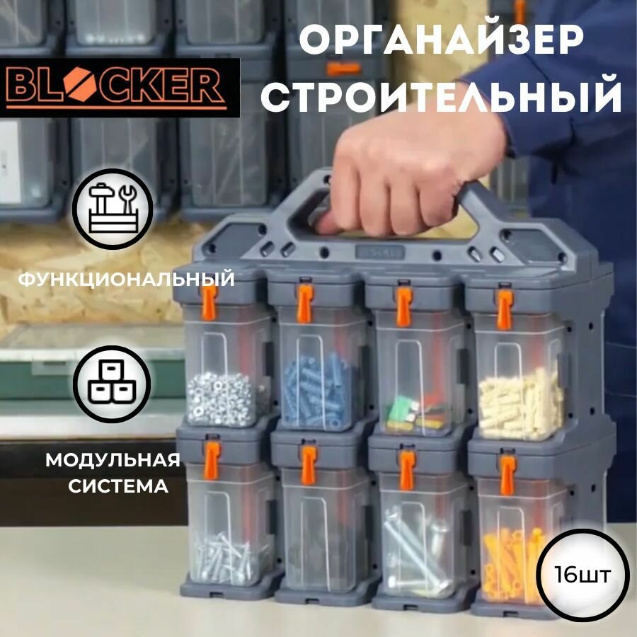 Органайзер для мелочей Blocker Expert модульный, 16 модулей серо-свинцовый/оранжевый