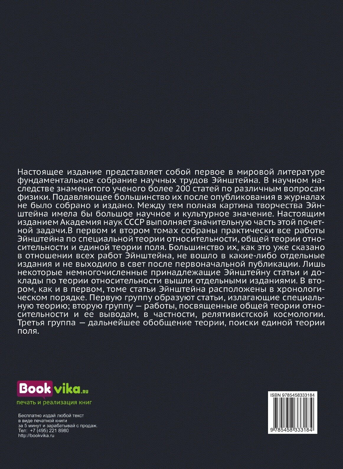 Книга Собрание научных трудов. Работы по теории относительности. Том II 1921-1955 - фото №2