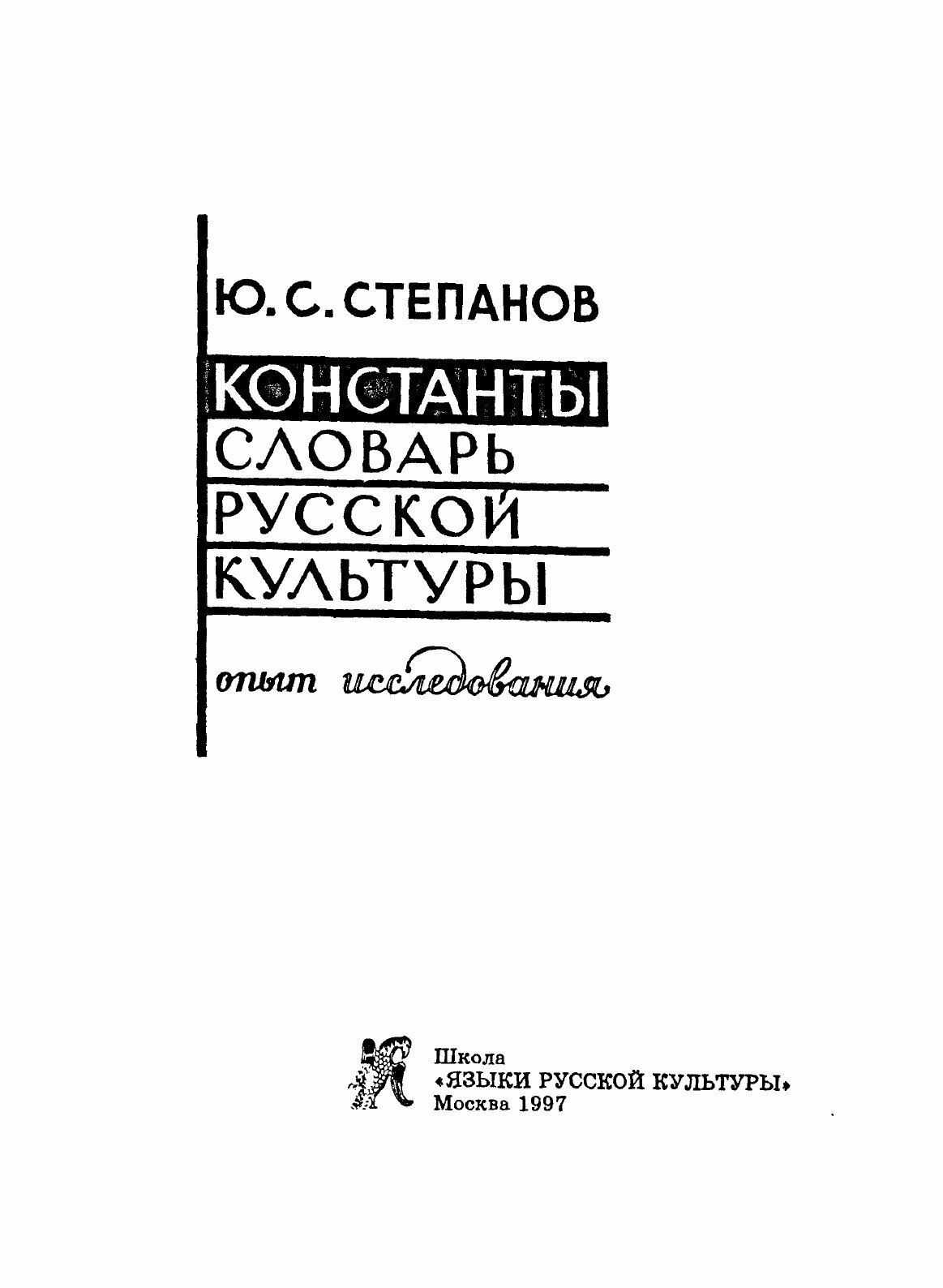 Константы. Словарь русской культуры - фото №5