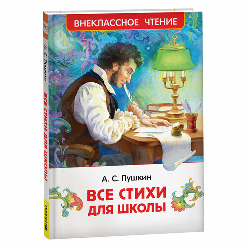 Книга Росмэн Пушкин А. С. Все стихи для школы, 128стр, 13х20 см, тверд. переплет