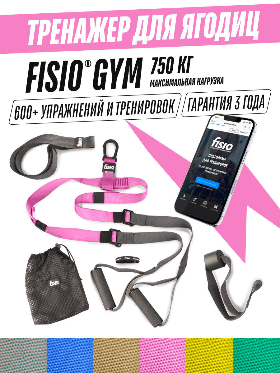 Тренажер для ягодиц и бедер - петли Fisio Gym