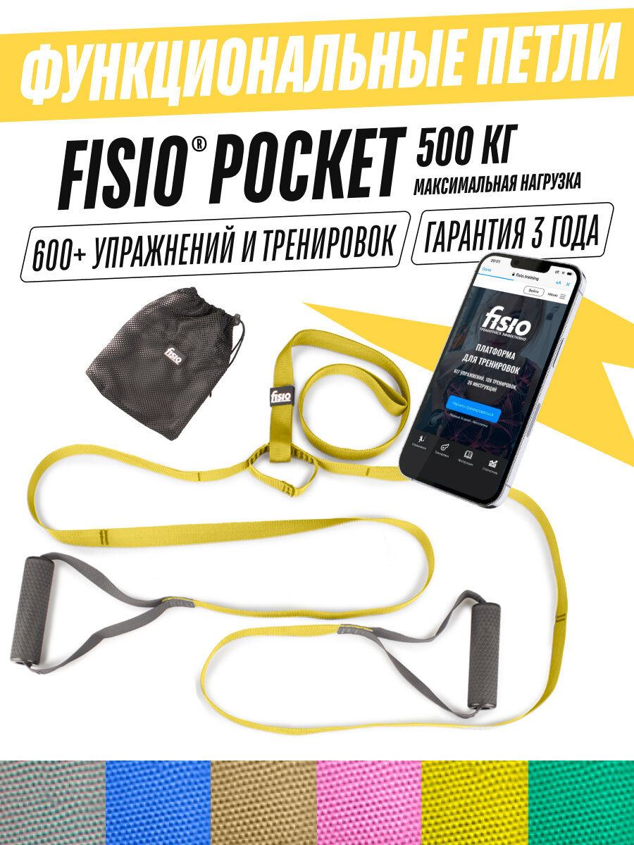 Функциональные петли для функционального тренинга - петли Fisio Pocket