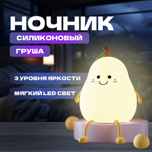 Светильник-ночник из силикона Груша/ Милые штучки для уюта