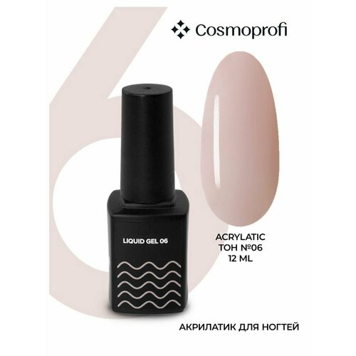 Камуфлирующий жидкий акрилатик Liquid Gel № 6 - 12 мл cosmoprofi набор акрилатик 7 шт