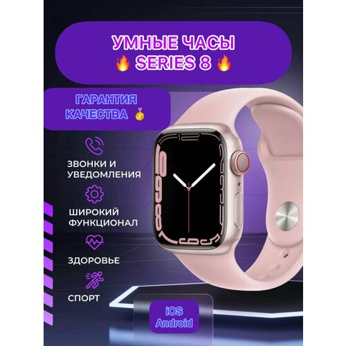 Смарт-часы Smart Watch 8 серии 41 мм Розовый для iOS Android 289000₽