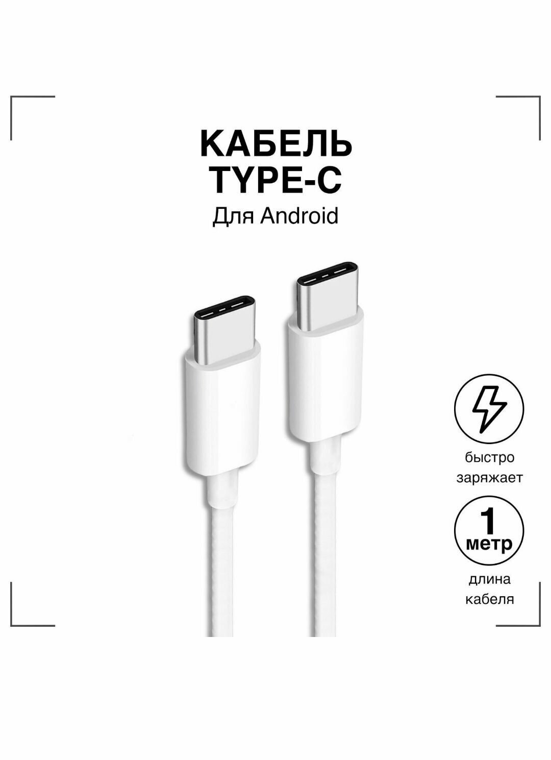 Кабель Type-C / USB для зарядки мобильных устройств / Длина 1 метр / Провод для телефона планшета наушников / Шнур с разъемом ЮСБ Тайп Си / Белый