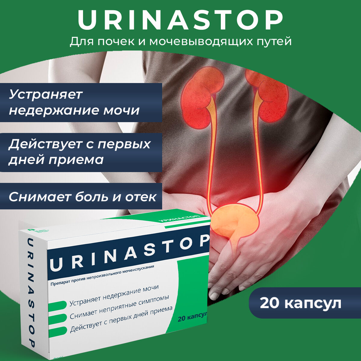 Комплекс витаминов Уринастоп для мочеполовой системы