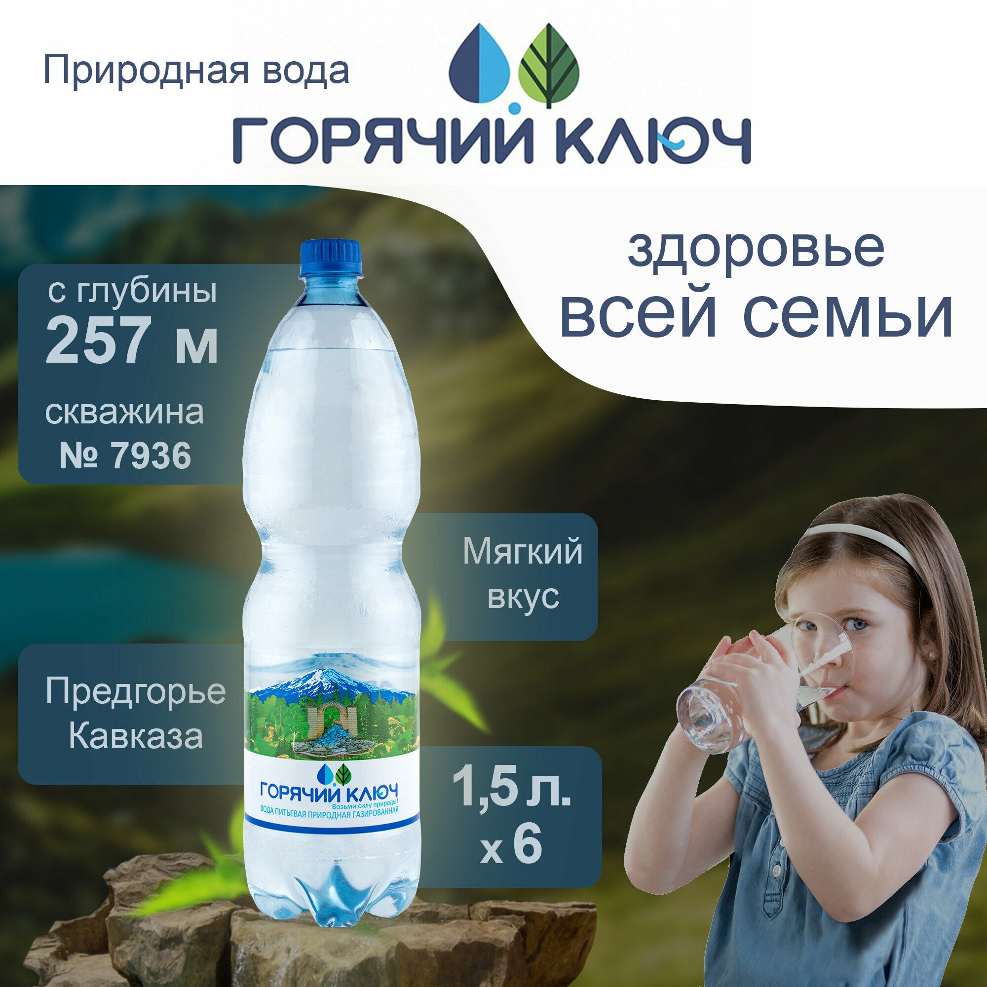 Вода Горячий Ключ скважина 7936. Объем 1.5л*6. Газированная, Вода минеральная газированная природная чистая лечебная, выводит токсины - фотография № 1