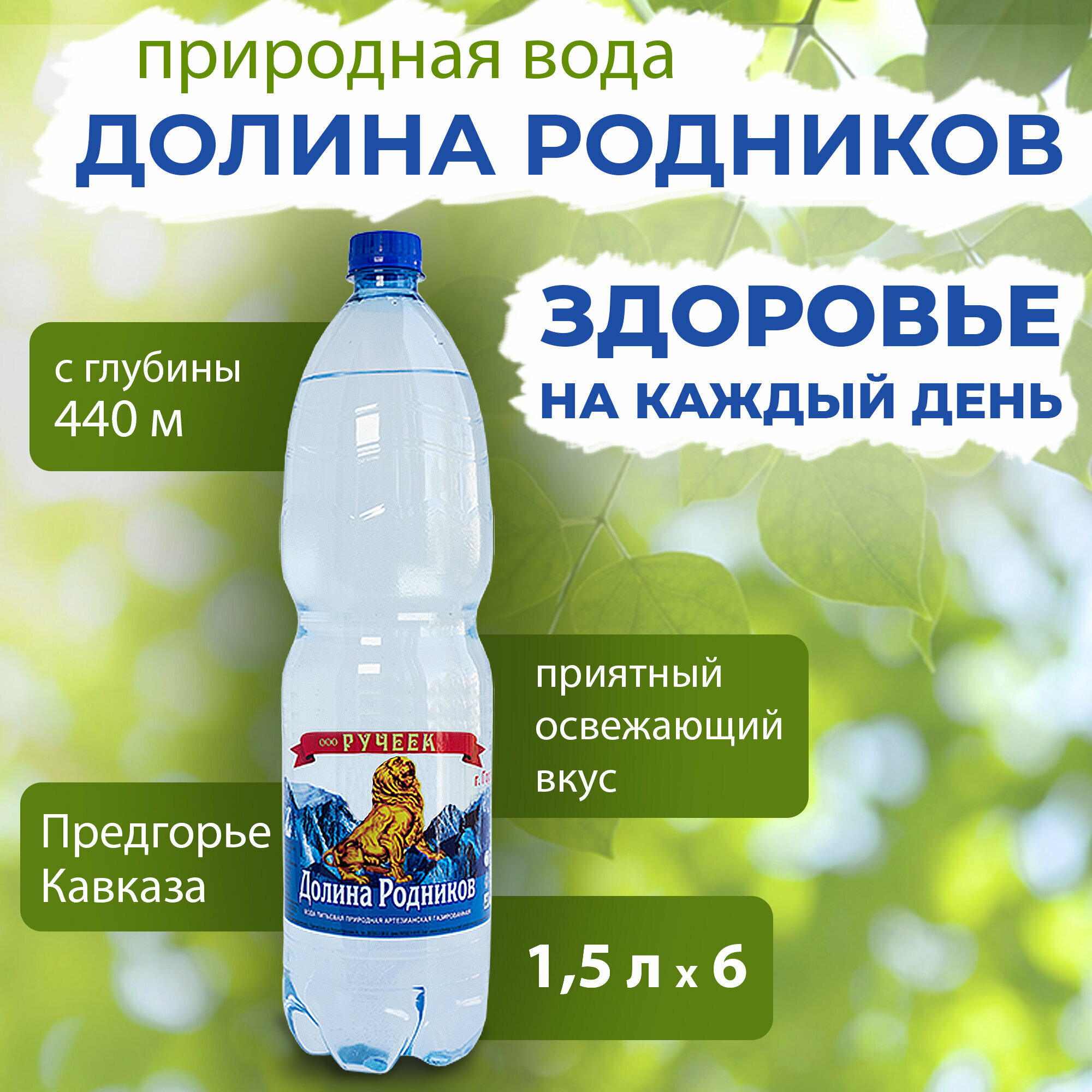 Вода Долина Родников. Объем 1.5л*6. Ручеек, Газированная, Вода минеральная газированная природная лечебная, выводит токсины, для детей - фотография № 1