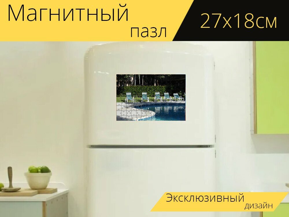 Магнитный пазл "Летом, бассейн, стулья" на холодильник 27 x 18 см.
