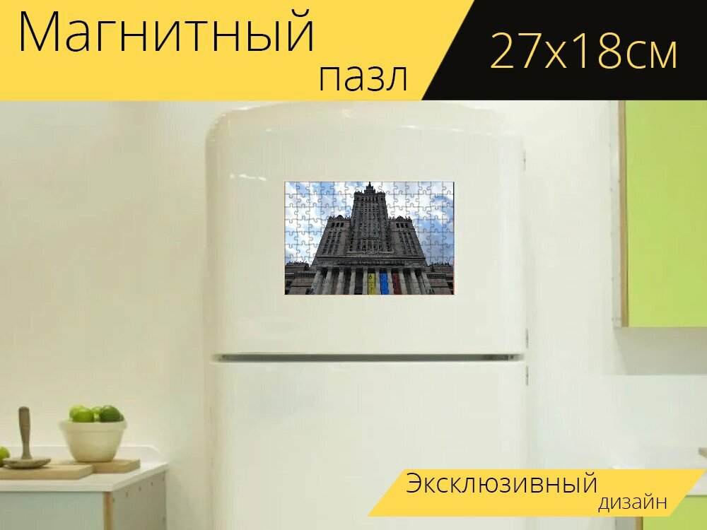 Магнитный пазл "Дворец культуры и науки, дворец культуры, варшава" на холодильник 27 x 18 см.