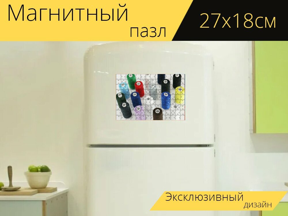 Магнитный пазл "Швейная нить, шитье, цвета" на холодильник 27 x 18 см.