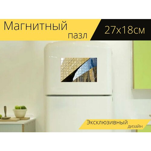 Магнитный пазл Фасад, архитектура, строительство на холодильник 27 x 18 см. магнитный пазл фасад архитектура строительство на холодильник 27 x 18 см