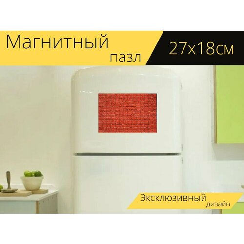 Магнитный пазл Кирпичная стена, стена, красный на холодильник 27 x 18 см.