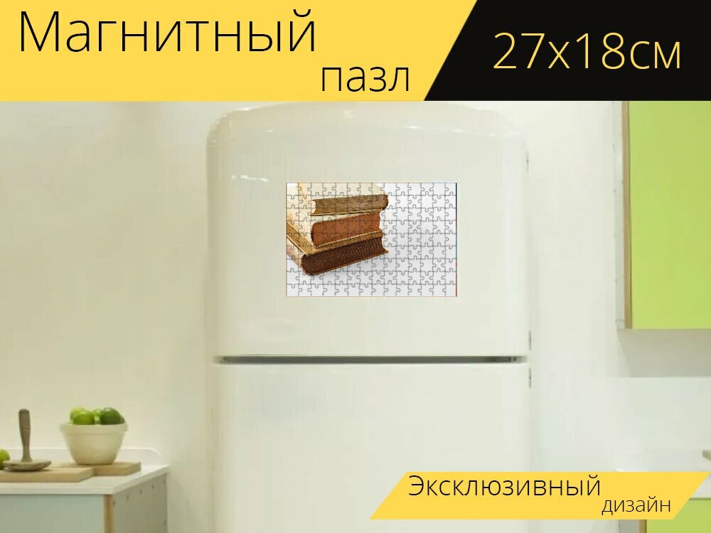 Магнитный пазл "Книги, старый, куча" на холодильник 27 x 18 см.