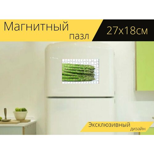 Магнитный пазл Спаржа, еда, свежий на холодильник 27 x 18 см. магнитный пазл фрукты свежий еда на холодильник 27 x 18 см