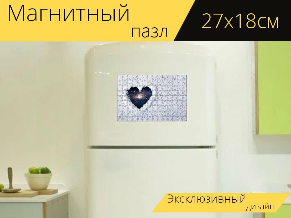 Магнитный пазл "Любовь, сердце, пространство" на холодильник 27 x 18 см.