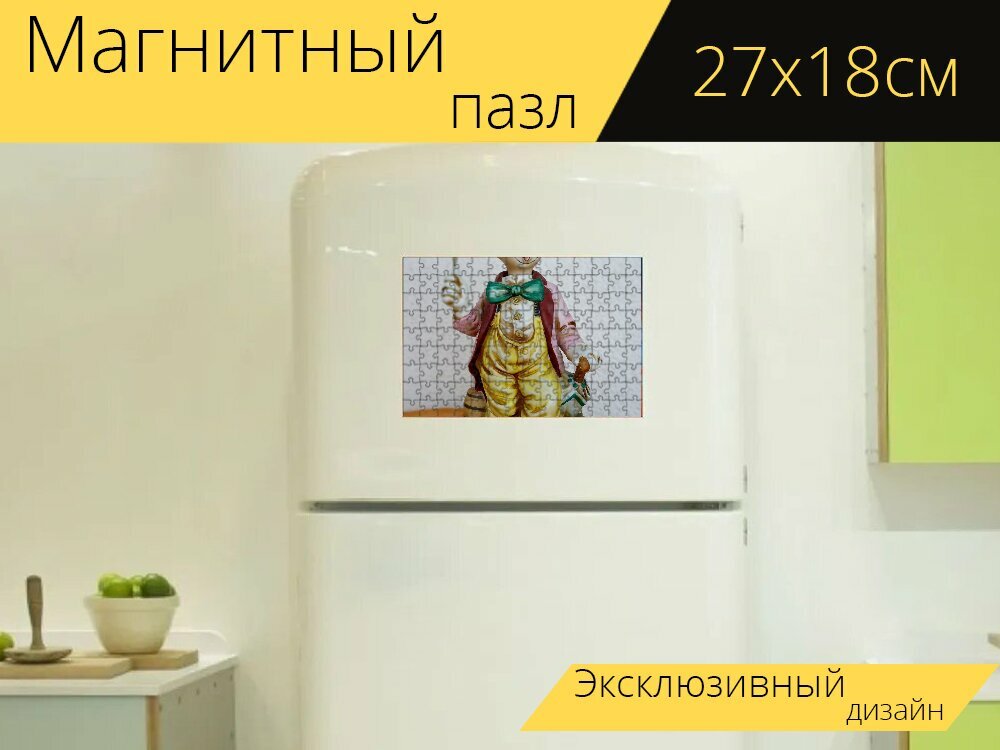 Магнитный пазл "Статуэтка, клоун, надувные шарики" на холодильник 27 x 18 см.