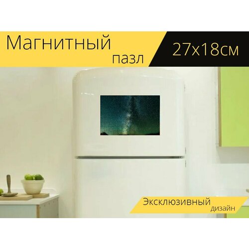 Магнитный пазл Звезды, небо, млечный путь на холодильник 27 x 18 см. магнитный пазл ночь млечный путь дорога на холодильник 27 x 18 см