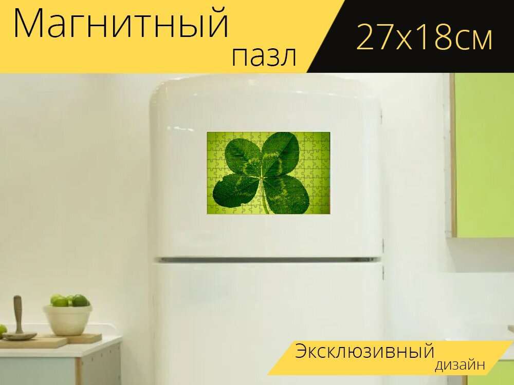 Магнитный пазл "Клевер, четырёхлистный клевер, зеленый" на холодильник 27 x 18 см.