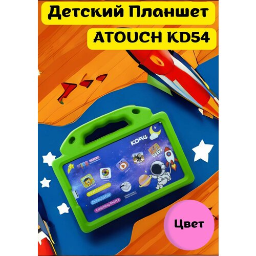 Детские планшеты ATOUCH KD-54/ 8 дюймов / Камера - 2 МР и 5 МР/Аккумулятор- 5000 мач / Розовый