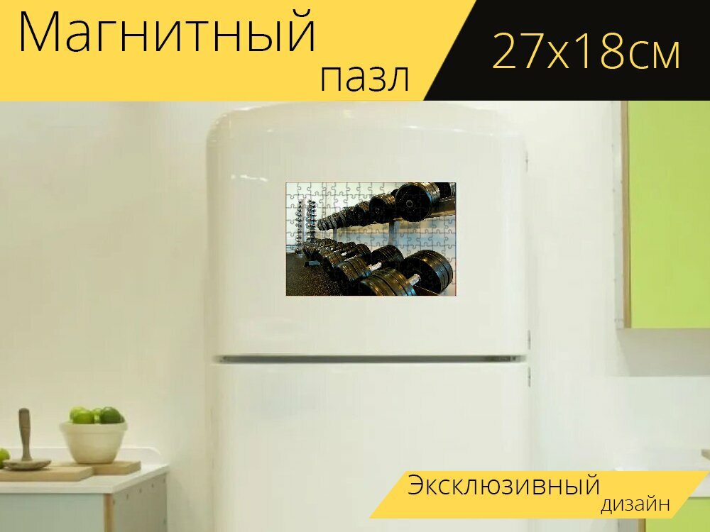 Магнитный пазл "Занятия спортом, веса, гиревой спорт" на холодильник 27 x 18 см.