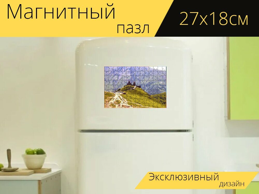 Магнитный пазл "Грузия, казбек, гора" на холодильник 27 x 18 см.