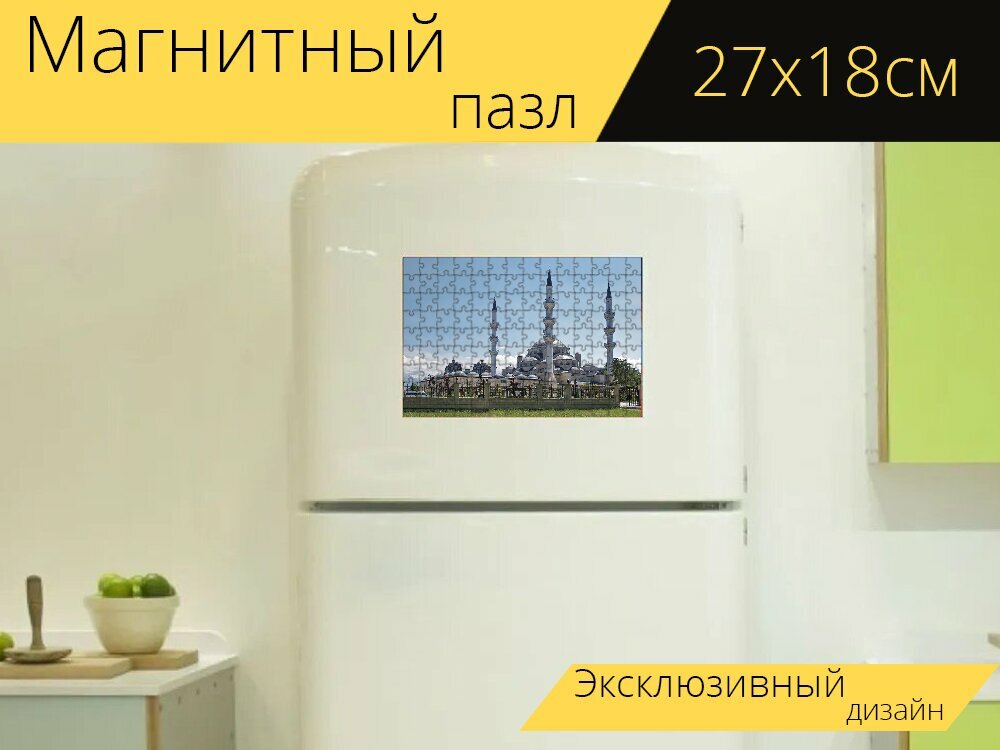Магнитный пазл "Кыргызстан, бишкек, новая центральная мечеть" на холодильник 27 x 18 см.
