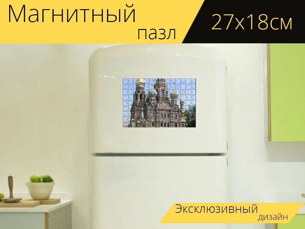 Магнитный пазл "Россия, строительство, город" на холодильник 27 x 18 см.