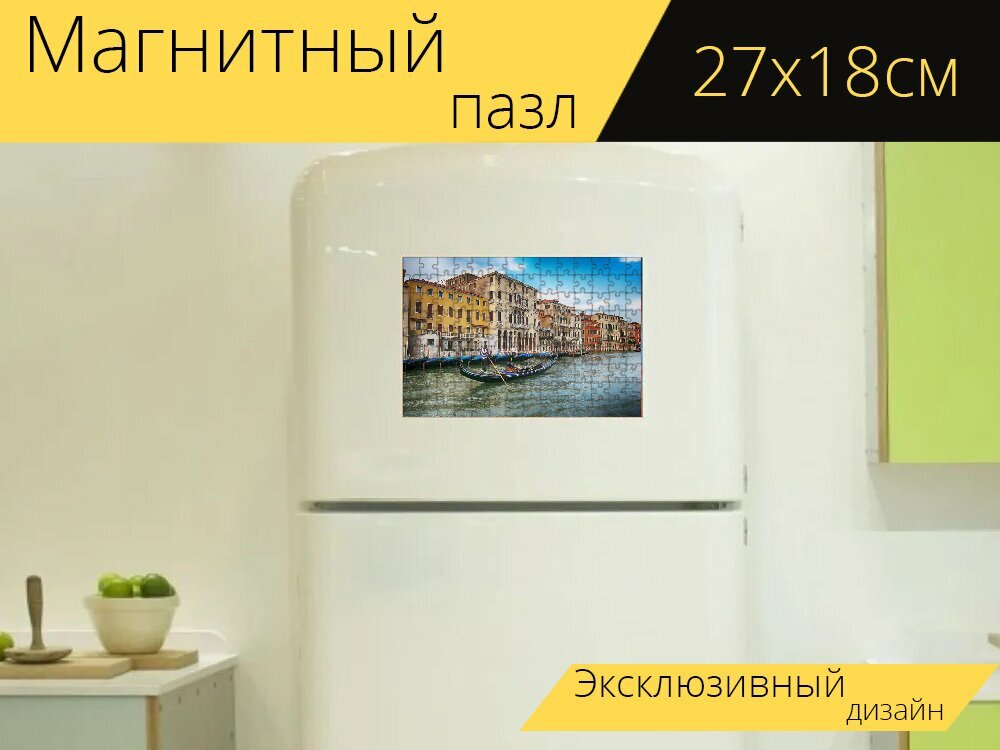 Магнитный пазл "Венеция, мобильный телефон, гондола" на холодильник 27 x 18 см.
