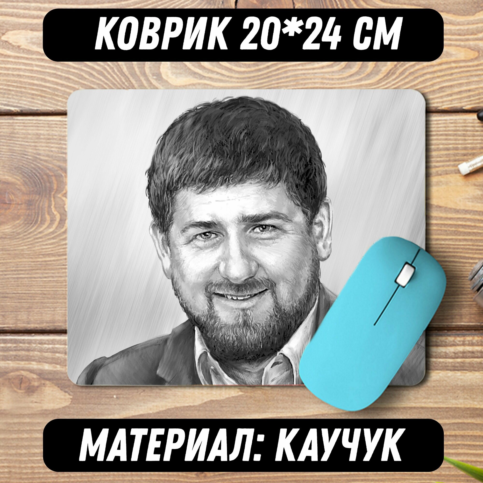 Коврик для мышки Рамзан Кадыров / Чечня / Грозный