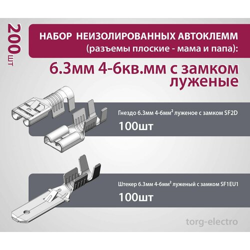 Набор неизолированных автоклемм (разъемы плоские - мама и папа): 6.3мм 2.5-6кв. мм луженые с замком (200 шт)