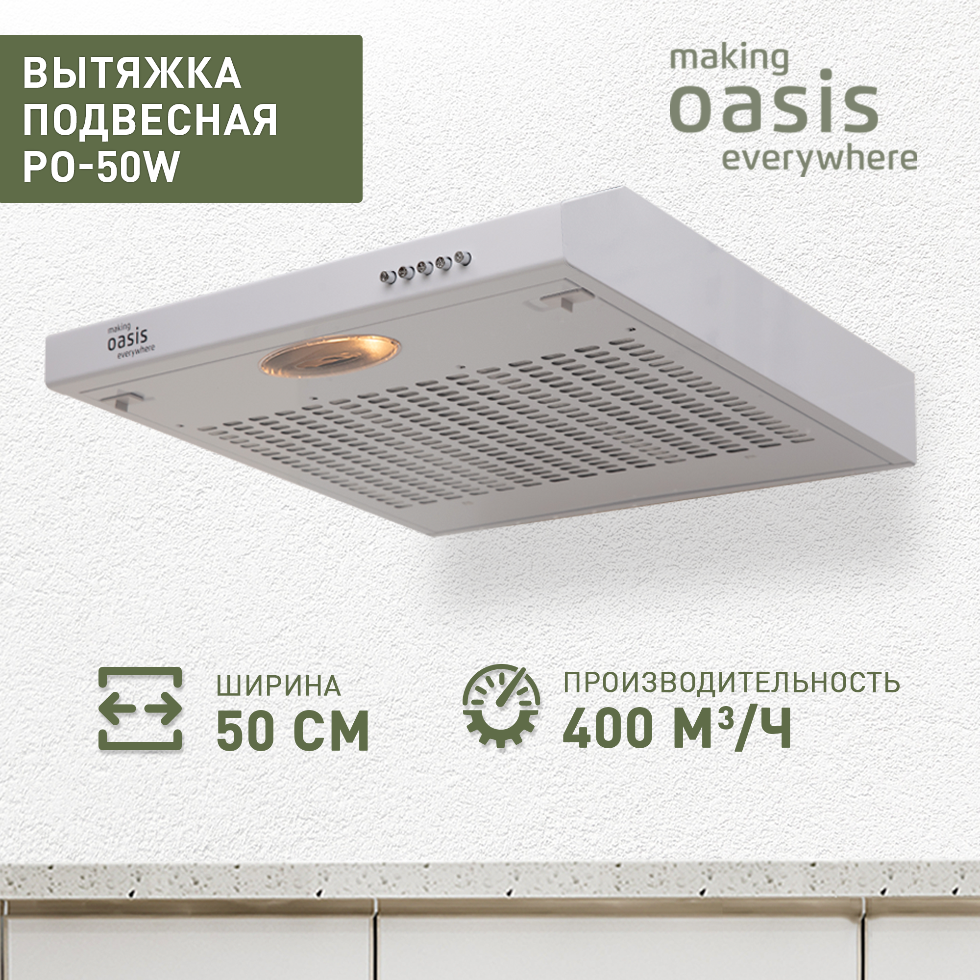 Вытяжка кухонная на 50 см подвесная Oasis PO-50W / вытяжка для кухни