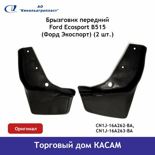Брызговик передний Ford Ecosport (Форд Экоспорт) комплект
